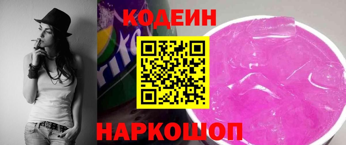 Codein Purple Drank  Вход с VPN  Красноармейск 
