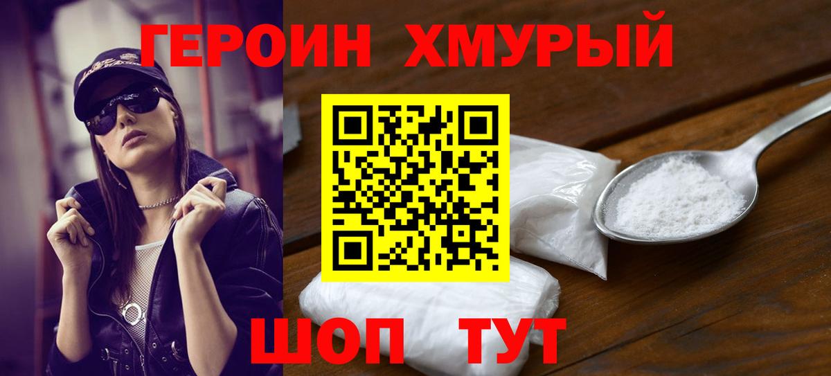 Героин  Героин хмурый  Вход с VPN  Красноармейск 